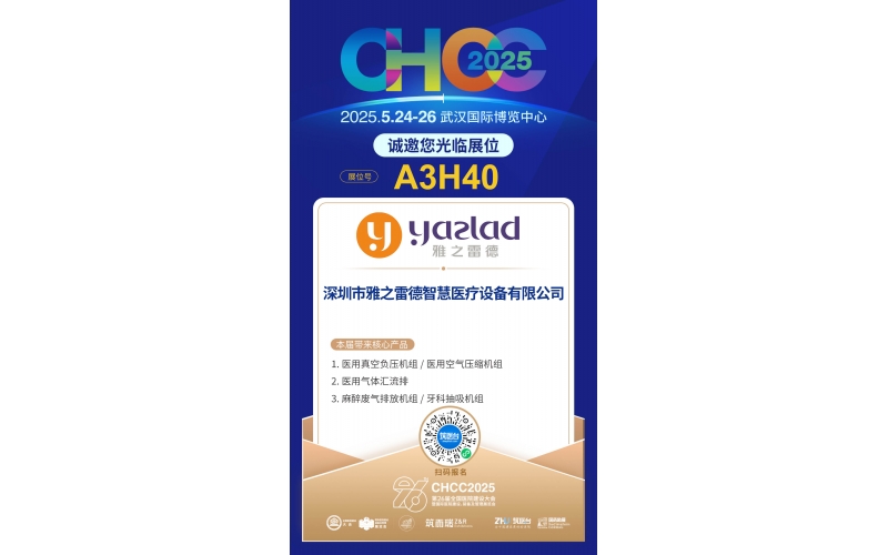 雅之雷德-重新定義行業(yè)性價(jià)比，誠(chéng)邀您蒞臨第26屆全國(guó)醫(yī)院建設(shè)大會(huì)【展位A3H40】！